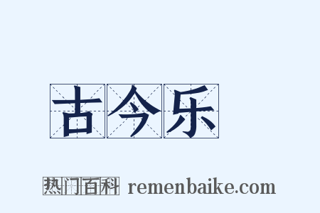 古今乐録是什么意思的图片